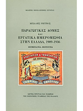 Παραγωγικές δομές και εργατικά ημερομίσθια στην Ελλάδα, 1909-1936