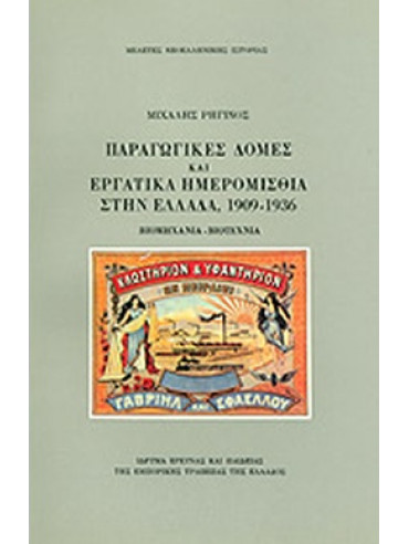 Παραγωγικές δομές και εργατικά ημερομίσθια στην Ελλάδα, 1909-1936 Παραγωγικές δομές και εργατικά ημερομίσθια στην Ελλάδα, 1909-1936