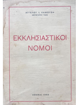 Εκκλησιαστικοί Νόμοι, Καμβύσης Άγγελος Ι.