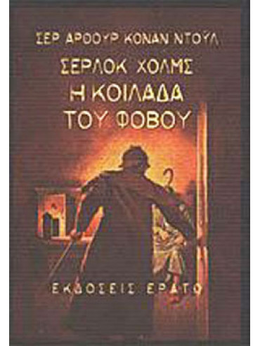 Σέρλοκ Χολμς Η κοιλάδα του φόβου Σέρλοκ Χολμς Η κοιλάδα του φόβου