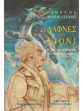 Δάφνες στο χιόνι, Μαρμαρίδης Γεώργιος