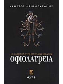 Οφιολατρεία -  Η λατρεία του μεγάλου φιδιού, Χρήστος Ντικμπασάνης