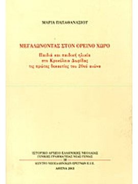 Μεγαλώνοντας στον ορεινό χώρο, Παπαθανασίου Μαρία