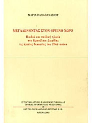 Μεγαλώνοντας στον ορεινό χώρο, Παπαθανασίου Μαρία