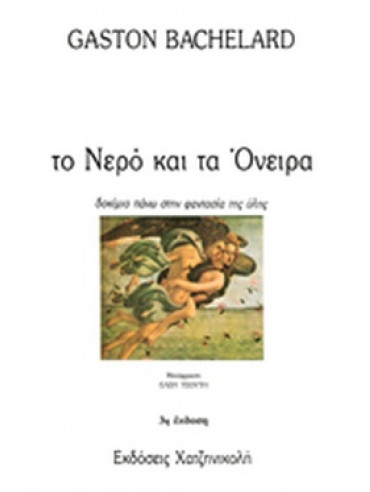 Το νερό και τα όνειρα Το νερό και τα όνειρα