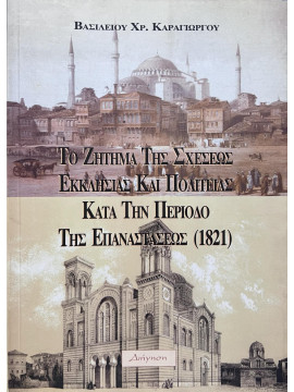 Το ζήτημα της σχέσεως εκκλησίας και πολιτείας κατά την περίοδο της επαναστάσεως 1821, Καραγιώργος Βασίλης
