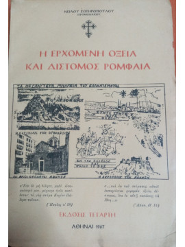 Η Ερχόμενη Οξεία και Δίστομος Ρομφαία, Νείλος Σωτηρόπουλος