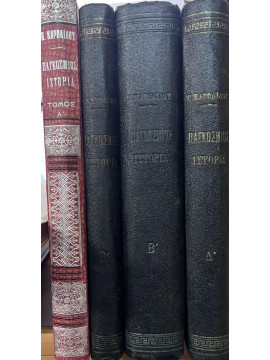 Παγκόσμιος Ιστορία (4 τόμοι), Παύλος Καρολίδης