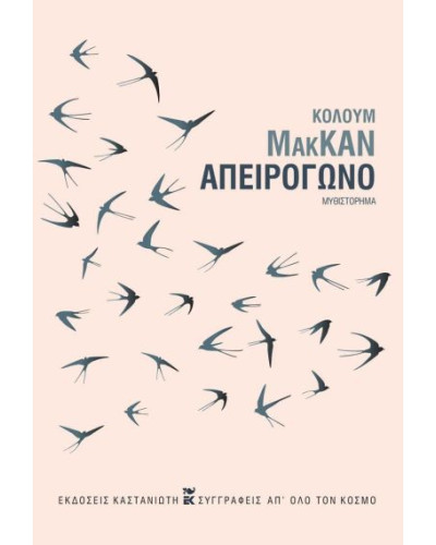 Απειρόγωνο, McCann Colum
