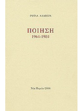 Ποίηση 1964-1984, Αλαβέρα Ρούλα