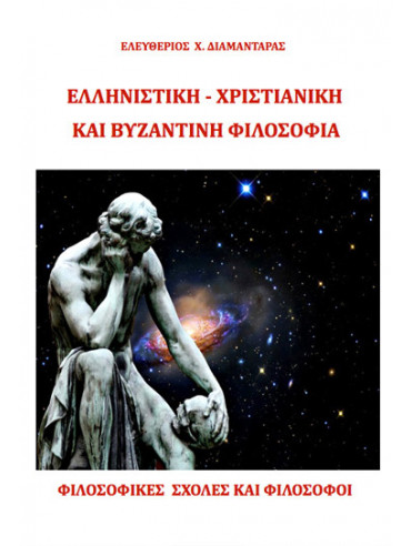 Ελληνιστική - Χριστιανική και Βυζαντινή Φιλοσοφία Ελληνιστική - Χριστιανική και Βυζαντινή Φιλοσοφία