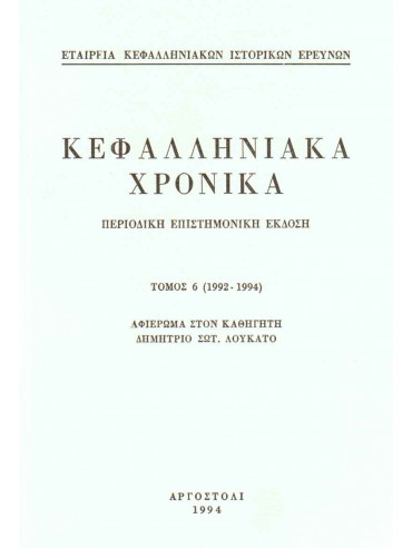 Κεφαλληνιακά Χρονικά Περιοδική επιστημονική έκδοση Τόμος 6 (1992 - 1994) Αφιέρωμα στον ακαδημαϊκό καθηγητή Δημήτριο Σωτ. Λουκάτο