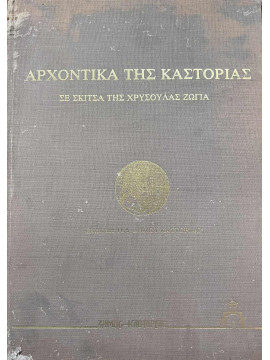 Αρχοντικά της Καστοριάς σε σκίτσα της Χρυσούλας Ζώγια