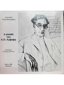 Η μορφή του Κ.Π. Καβάφη, Παπαδοπεράκη Ασπασία