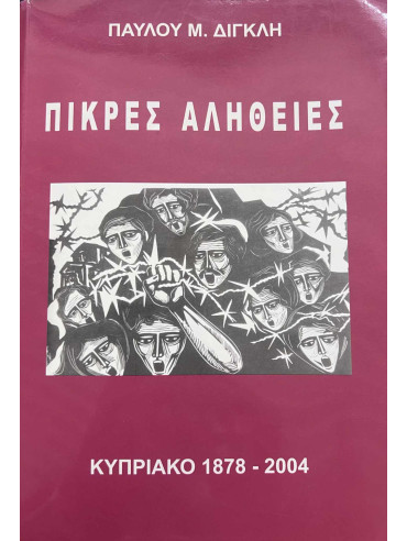 Πικρές αλήθειες - Κυπριακό 1878-2004 Πικρές αλήθειες - Κυπριακό 1878-2004, Διγκλής Παύλος Μ.