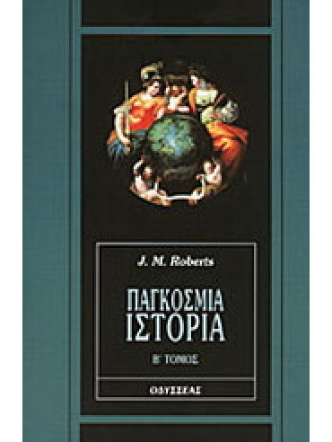 Παγκόσμια ιστορία (΄Β τόμος) Roberts John