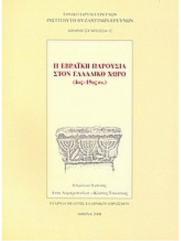 Η εβραϊκή παρουσία στον ελλαδικό χώρο (4ος - 19ος αι.) Η εβραϊκή παρουσία στον ελλαδικό χώρο (4ος - 19ος αι.)