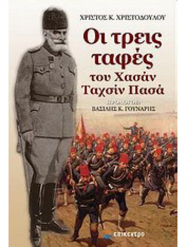 Οι τρεις ταφές του Χασάν Ταχσίν Πασά Οι τρεις ταφές του Χασάν Ταχσίν Πασά