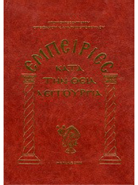 Εμπειρίες κατά την Θεία Λειτουργία (Σκληρόδετο)