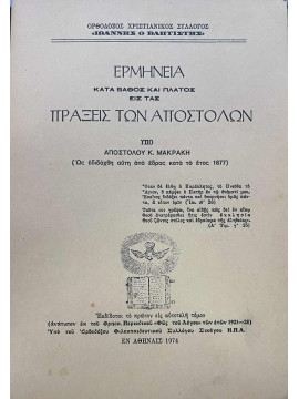 Ερμηνεία κατά βάθος και πλάτος εις τας πράξεις των Αποστόλων, Μακράκης Απόστολος