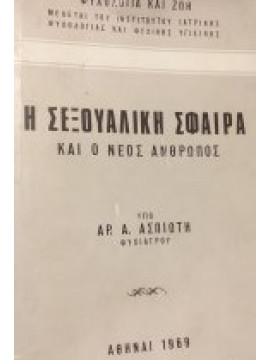 Η σεξουαλική σφαίρα και ο νέος άνθρωπος