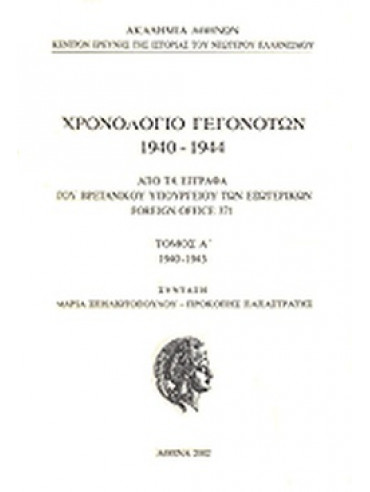 Χρονολόγιο γεγονότων 1940-1944 - Από τα έγγραφα του Βρετανικού υπουργείου Εξωτερικών. Τόμος Α' 1940, Παπαστράτης Προκόπης - Σπηλιωτοπούλου Μαρία