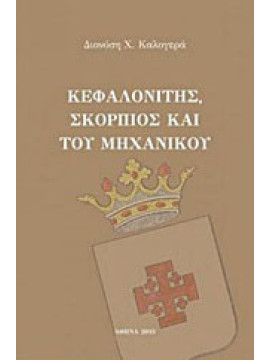 Κεφαλονίτης, Σκορπιός και του μηχανικού, Καλογεράς Διονύσης Χ.