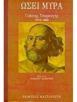 Ωσεί Μύρα - Γιάννης Τσαρούχης 1910-1989, Αλέξιος Σαββάκης