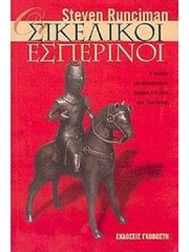 Οι Σικελικοί εσπερινοί, Runciman Steven 1903-2000