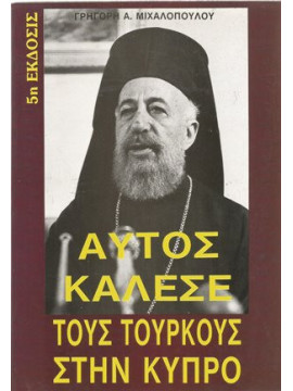 Αυτός κάλεσε τους Τούρκους στην Κύπρο,Μιχαλόπουλος Γρηγόρης