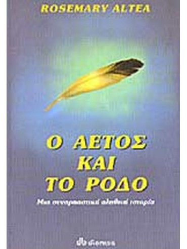 Ο αετός και το ρόδο Ο αετός και το ρόδο