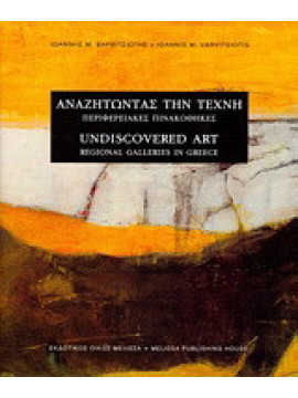 Αναζητώντας την τέχνη, Βαρβιτσιώτης Ιωάννης Μ.