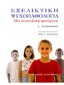 Εξελικτική ψυχοπαθολογία - Μια αναπτυξιακή προσέγγιση, Wilmshurst Linda