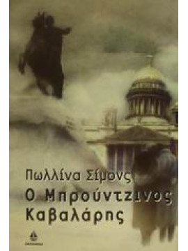 Ο μπρούτζινος καβαλάρης, Simons Paullina