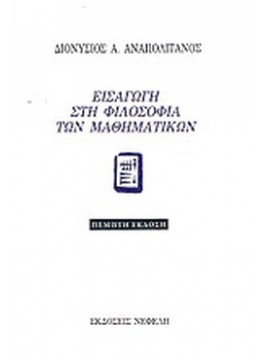 Εισαγωγή στη φιλοσοφία των μαθηματικών