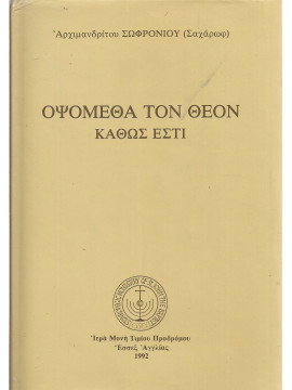 Οψόμεθα τον θεόν καθώς έστί, Αρχιμανδρίτου Σωφρονίου (Σαχάρωφ)