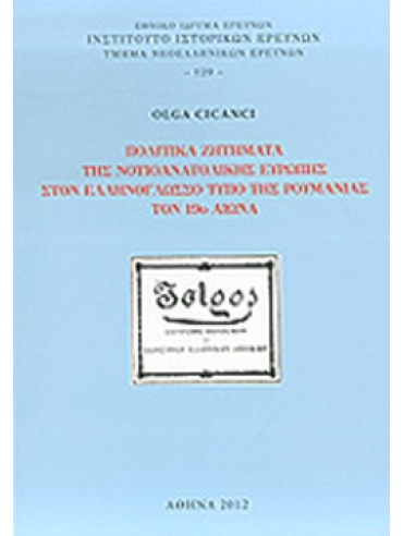 Πολιτικά ζητήματα της νοτιοανατολικής Ευρώπης στον ελληνόγλωσο τύπο της Ρουμανίας τον 19ο αιώνα Πολιτικά ζητήματα της νοτιοανατολικής Ευρώπης στον ελληνόγλωσο τύπο της Ρουμανίας τον 19ο αιώνα, Olga Cicanci