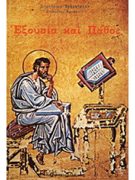 Εξουσία και πάθος, Μητροπολίτης Βρεσθένης Δημήτριος Τρακατέλλης