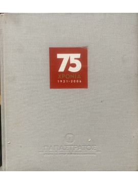 75 χρόνια 1931-2006 Παπαστράτος - Εταιρία της Philip Morris International, Νικόλαος Μέλιος - Ευαγγελία Μπαφούνη