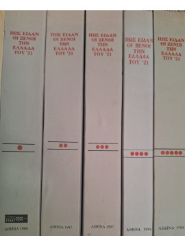 Πως είδαν οι ξένοι την Ελλάδα του '21 (5 τόμοι)