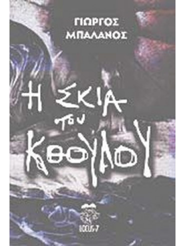 Η σκιά του Κθούλου Η σκιά του Κθούλου,Μπαλάνος Γιώργος