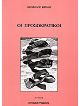 Οι προσωκρατικοί,Βέικος  Θεόφιλος Α