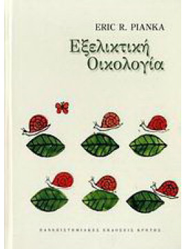 Εξελικτική οικολογία, Pianka Eric R.