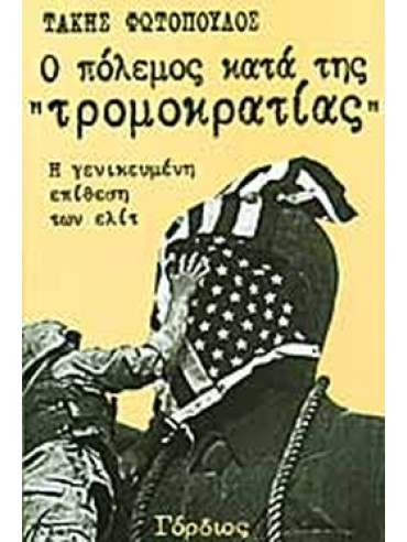 Ο πόλεμος κατά της τρομοκρατίας Ο πόλεμος κατά της τρομοκρατίας