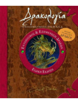 Δρακολογία, Ernest Drake