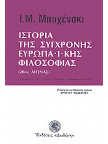 Ιστορία της σύγχρονης ευρωπαϊκής φιλοσοφίας