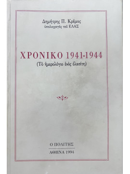 Χρονικό 1941-1944 (Το ημερολόγιο ενός Ελασίτη), Κρέμος Δημήτρης Π.
