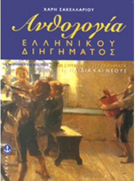 Ανθολογία ελληνικού διηγήματος