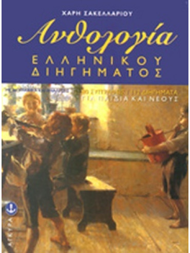 Ανθολογία ελληνικού διηγήματος