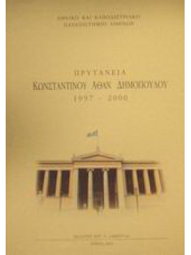 Πρυτανεία Κωνσταντίνου Αθαν. Δημόπουλου 1997-2000